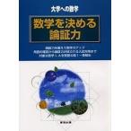 数学を決める論証力 大学への数学