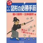 カードで鍛える図形の必勝手筋 中