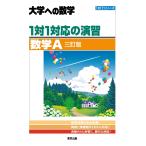 1対1対応の演習/数学A 大学への数学