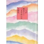 二人が睦まじくいるためには/吉野弘