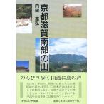 京都滋賀南部の山/内田嘉弘
