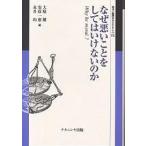 なぜ悪いことをしてはいけないのか Why be moral?/大庭健