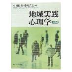 地域実践心理学 実践編/中田行重/串崎真志