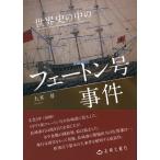 世界史の中のフェートン号事件