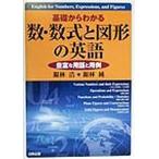 基礎からわかる数・数式と図形の英語 豊富な用語と用例/銀林浩/銀林純