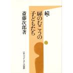 扉のむこうの子どもたち 続 / 斎藤次郎 扉のむこうの子どもたち 続 / 斎藤次郎