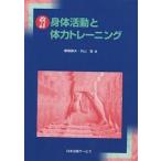 身体活動と体力トレーニング / 藤原勝夫 / 外山寛 身体活動と体力トレーニング / 藤原勝夫 / 外山寛