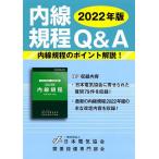 内線規程Q＆A 2022年版