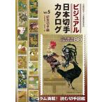 ビジュアル日本切手カタログ Vol.5/日本郵趣協会