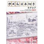 さくら日本切手カタログ 2025/日本郵趣協会