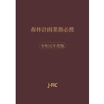 令1 森林計画業務必携