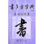 書き方字典 日用版/高塚竹堂/野ばら社編集部