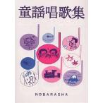 童謡唱歌集/野ばら社編集部