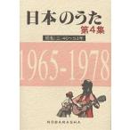 日本のうた 第4集/野ばら社編集部