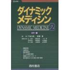 ダイナミック・メディシン カラー版 2/辻省次