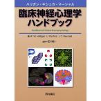 臨床神経心理学ハンドブック/P．W．Halligan/U．Kischka/J．C．Marshall