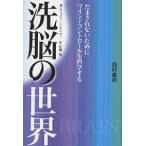 洗脳の世界 だまされないためにマインドコントロールを科学する/キャスリーン・テイラー/佐藤敬