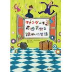 ファング一家の奇想天外な謎めいた生活/ケヴィン・ウィルソン/西田佳子
