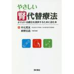 やさしい腎代替療法 よりよい治療法を選択するために読む本/中元秀友/秋野公造