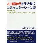 AI新時代を生き抜くコミュニケーション術 誰でもわかる!エッセンシャル・コミュニケーション・メソッド/大村亮介