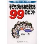 子どもがみるみる変わる99のヒント 親子の悩み・迷いの解決法/杉村豊