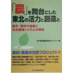 [ сельское хозяйство ]. Mai шт. . сделал Tohoku. . сила .. структура . город * сельское хозяйство .. ... симбиоз круговорот система. сооружение / Tohoku промышленность ... центральный 