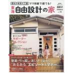 ママ目線で建てる!自由設計の家 東海版 vol.13(2018March)