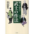 使ってみたい武士の作法/杉山頴男