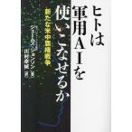 ヒトは軍用AIを使いこなせるか 新たな米中覇権戦争/ジェームズ・ジョンソン/川村幸城