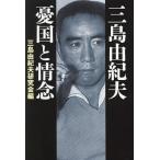 ショッピング三島 三島由紀夫憂国と情念/三島由紀夫研究会