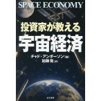 投資家が教える宇宙経済/チャド・アンダーソン/加藤喬