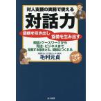 対人支援の実務で使える対話力 信頼を引き出し協働を生み出す 相談/ケースワークから司法・ビジネスまで反発する相手とも、関係はつくれる/毛利元貞
