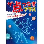 ショッピングつなぎ ザ・点つなぎプラス