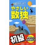 解けたよ!やさしい数独 初級/ニコリ