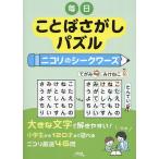 毎日ことばさがしパズル ニコリのシークワーズ/ニコリ