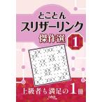 とことんスリザーリンク傑作選 1