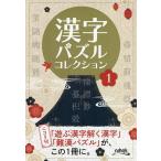 漢字パズルコレクション 1/ニコリ