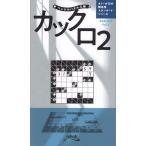 カックロ 2