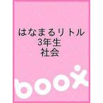 はなまるリトル 3年生 社会