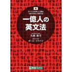 ショッピング2011 一億人の英文法 すべての日本人に贈る-「話すため」の英文法/大西泰斗/ポール・マクベイ