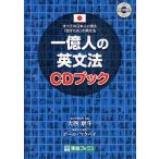 一億人の英文法CDブック すべての日本人に贈る-「話すため」の英文法/大西泰斗/ポール・マクベイ