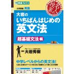 大岩のいちばんはじめの英文法 大学受験英語 超基礎文法編/大岩秀樹