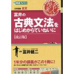 富井の古典文法をはじめからていねいに 大学受験/富井健二