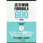 古文単語FORMULA 600 大学受験/富井健二