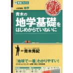 【既刊本3点以上で＋3％】青木の地学基礎をはじめからていねいに 大学受験地学/青木秀紀【付与条件詳細はTOPバナー】