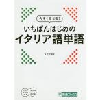 今すぐ話せる!いちばんはじめのイタリア語単語/入江たまよ