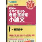 石関の今すぐ書ける看護・医療系小論文 大学受験小論文/石関直子