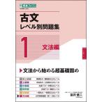 古文レベル別問題集 大学受験 1/富井健二