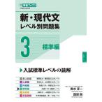 新・現代文レベル別問題集 大学受