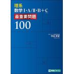 理系数学1・A/2・B+C最重要問題100/寺田英智